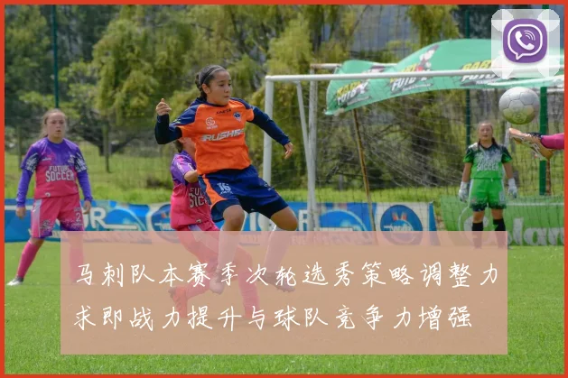 马刺队本赛季次轮选秀策略调整力求即战力提升与球队竞争力增强