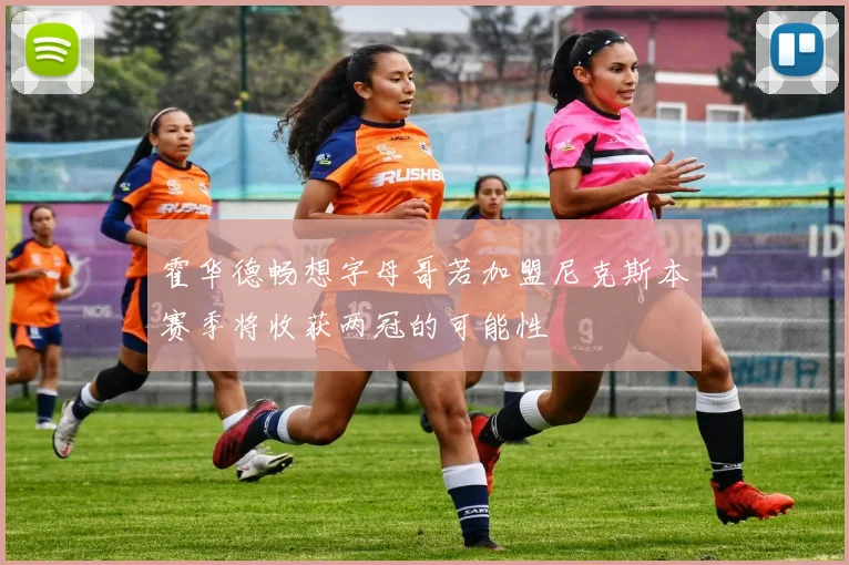 霍华德畅想字母哥若加盟尼克斯本赛季将收获两冠的可能性
