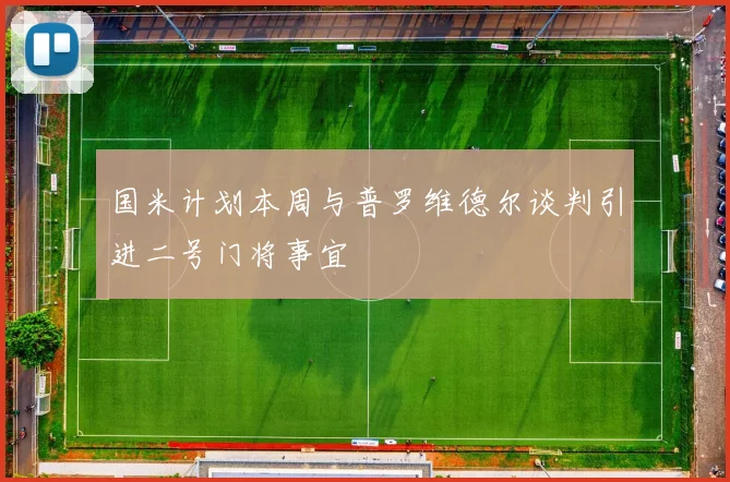 国米计划本周与普罗维德尔谈判引进二号门将事宜