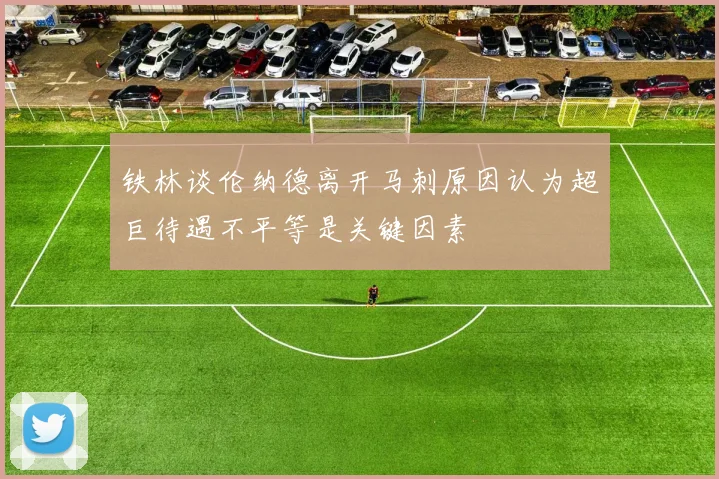 铁林谈伦纳德离开马刺原因认为超巨待遇不平等是关键因素