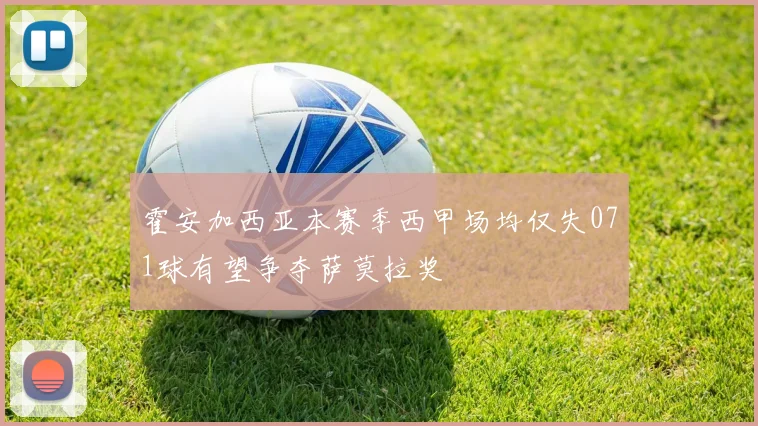 霍安加西亚本赛季西甲场均仅失071球有望争夺萨莫拉奖