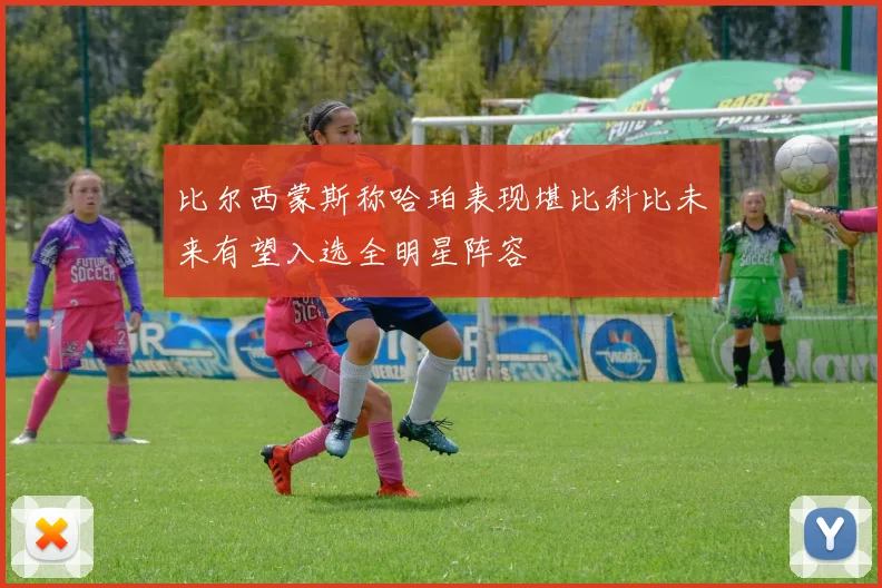 比尔西蒙斯称哈珀表现堪比科比未来有望入选全明星阵容