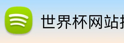 世界杯网站推荐 Logo